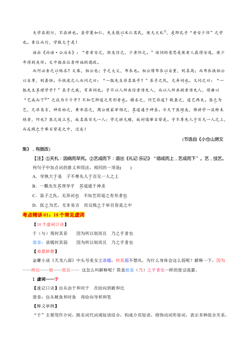 考点05理解虚词的意义和用法（文言文阅读）-备战2025年高考语文一轮复习考点帮（北京专用）（原卷版）_01高考语文_52025年新高考资料_一轮复习_备战2025年高考语文一轮复习考点帮
