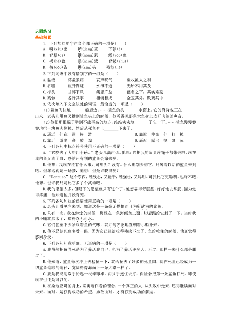 02巩固练习_高语_1高中语文_1高一语文人教版知识导学_31老人与海