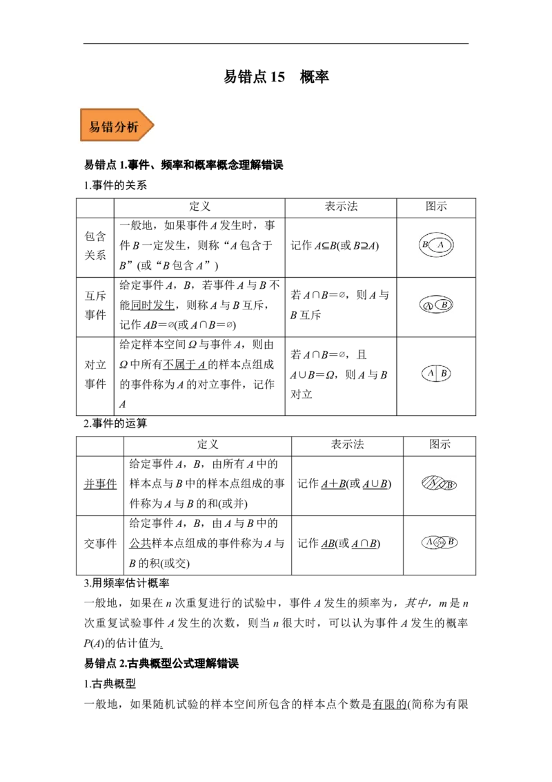 易错点15概率（解析版）_2.2025数学总复习_赠品通用版（老高考）复习资料_专项复习_备战2023年高考数学考试易错题（全国通用）_383