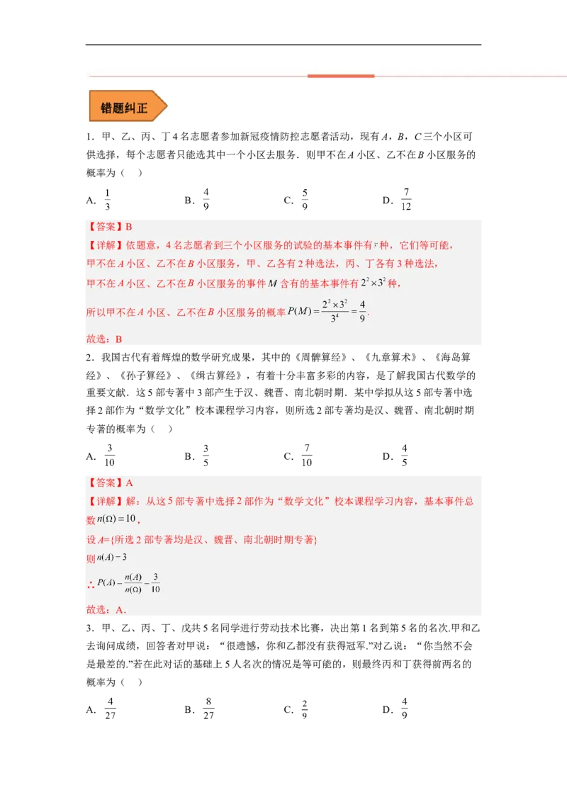 易错点15概率（解析版）_2.2025数学总复习_赠品通用版（老高考）复习资料_专项复习_备战2023年高考数学考试易错题（全国通用）_383