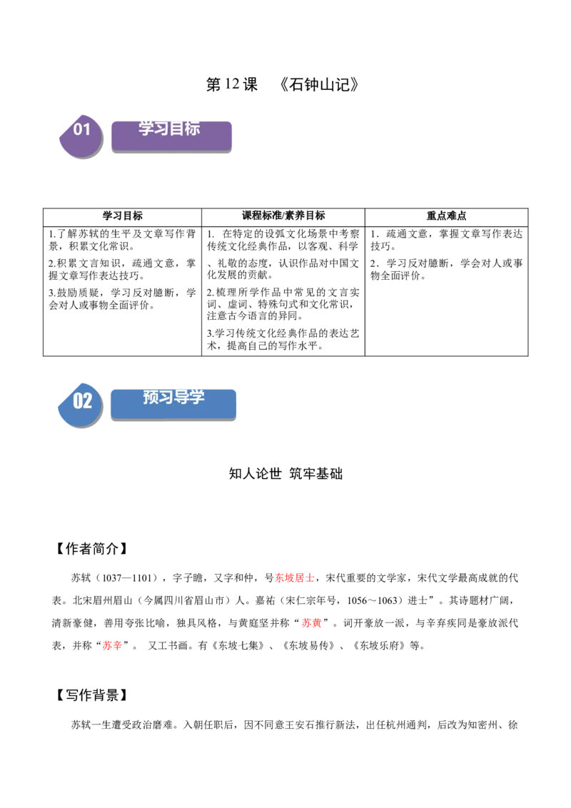 12《石钟山记》（同步学案）（教师版）-（统编版选择性必修下册）_高语_高中语文_选择性必修下册_同步讲义