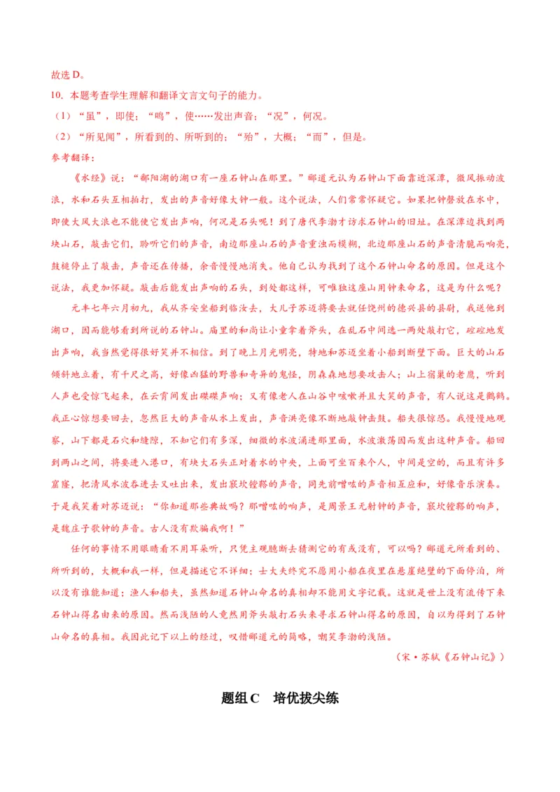 12《石钟山记》（同步学案）（教师版）-（统编版选择性必修下册）_高语_高中语文_选择性必修下册_同步讲义