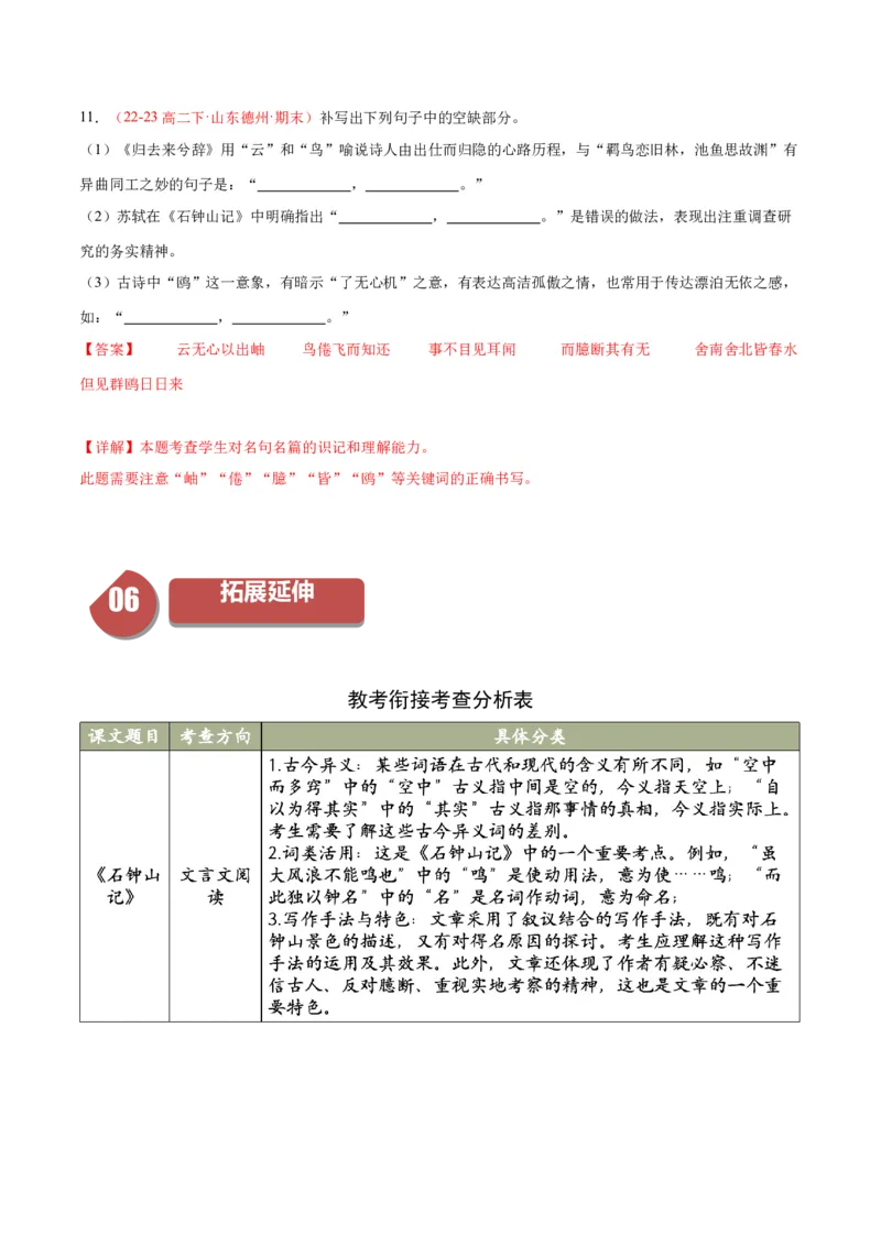 12《石钟山记》（同步学案）（教师版）-（统编版选择性必修下册）_高语_高中语文_选择性必修下册_同步讲义