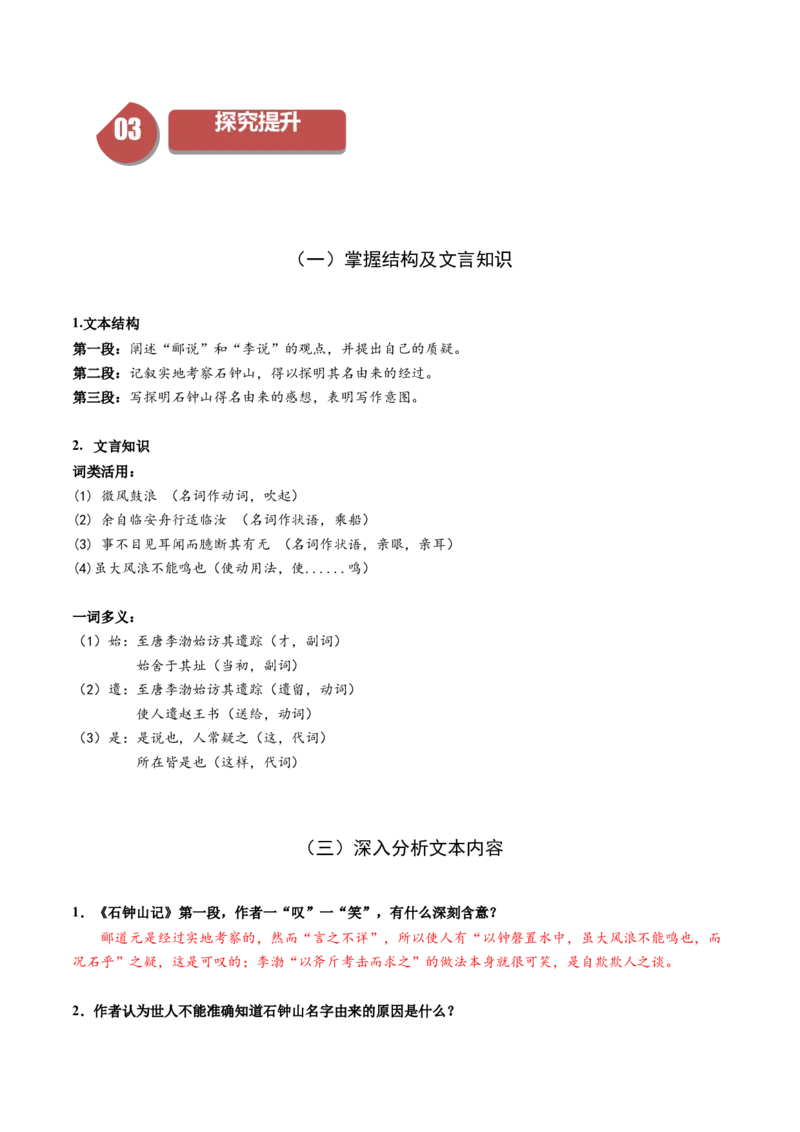 12《石钟山记》（同步学案）（教师版）-（统编版选择性必修下册）_高语_高中语文_选择性必修下册_同步讲义