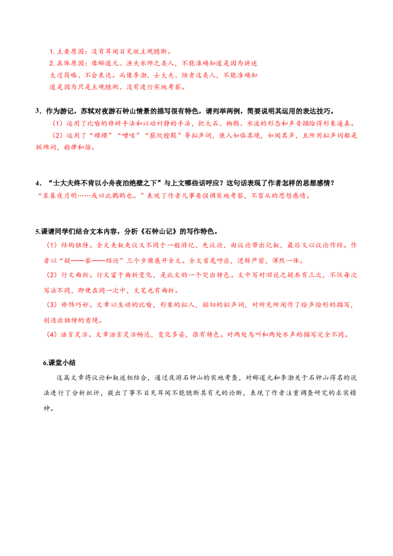 12《石钟山记》（同步学案）（教师版）-（统编版选择性必修下册）_高语_高中语文_选择性必修下册_同步讲义