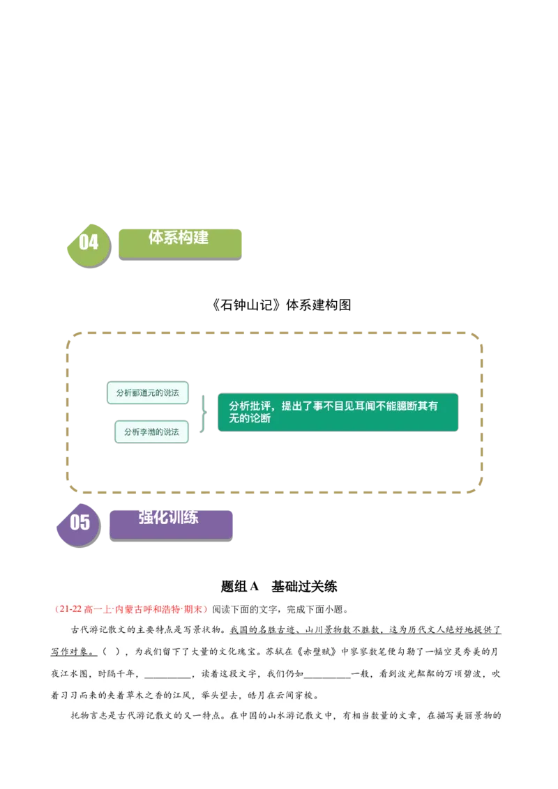 12《石钟山记》（同步学案）（教师版）-（统编版选择性必修下册）_高语_高中语文_选择性必修下册_同步讲义