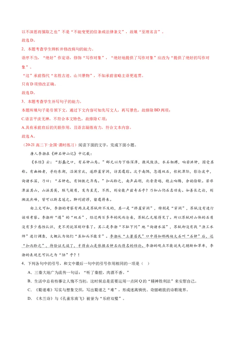 12《石钟山记》（同步学案）（教师版）-（统编版选择性必修下册）_高语_高中语文_选择性必修下册_同步讲义