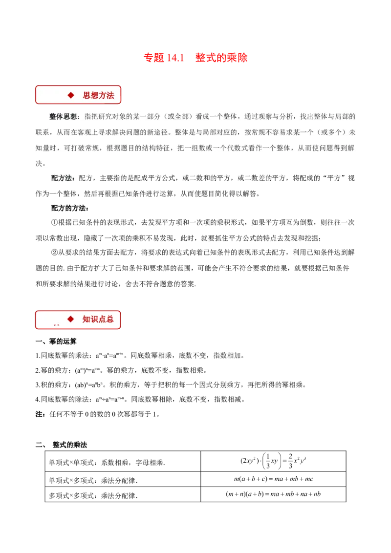 专题14.1整式的乘除（压轴题专项讲练）（人教版）（学生版）_初中数学_八年级数学上册（人教版）_压轴题专项-V5_2025版