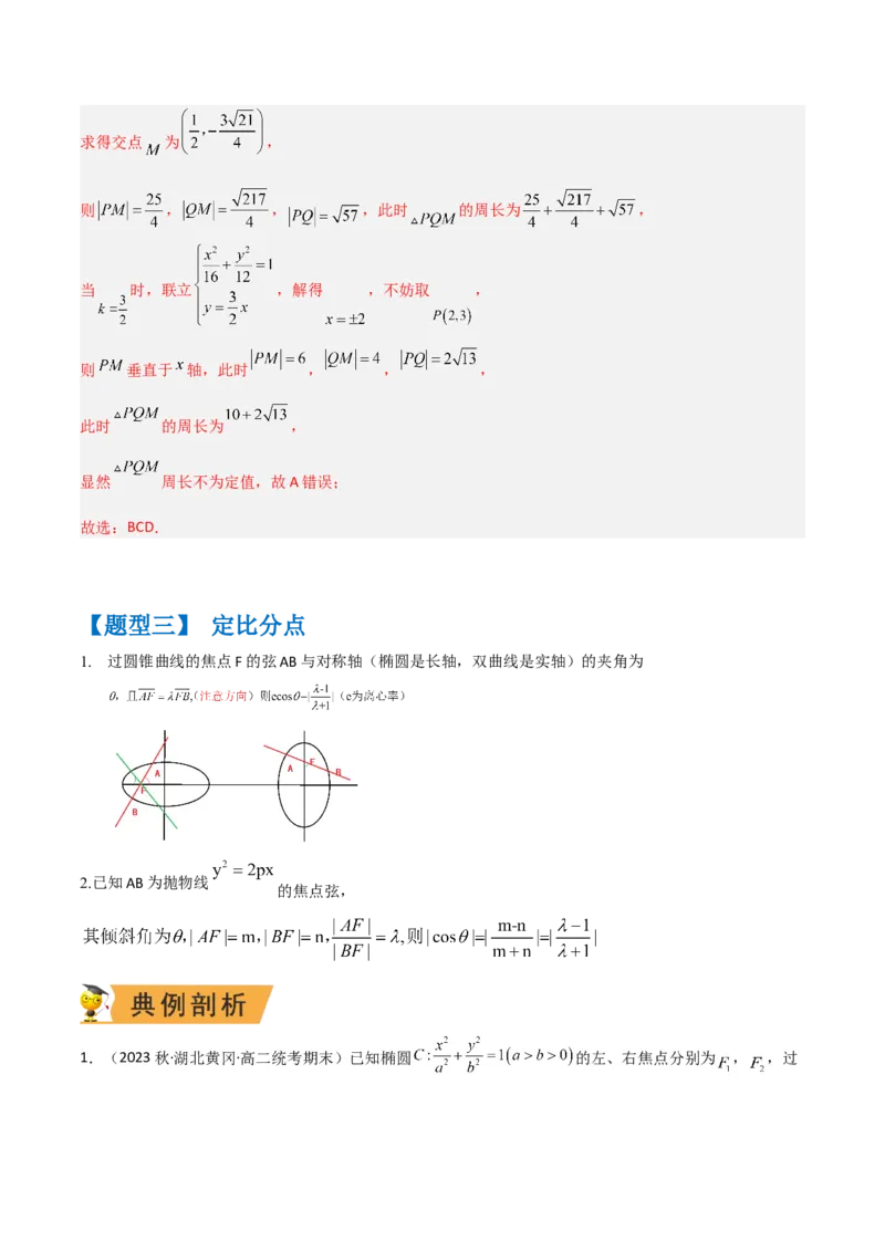秘籍09圆锥曲线小题归类（9大题型）（解析版）_2.2025数学总复习_2023年新高考资料_备战2023年高考数学抢分秘籍（新高考专用）