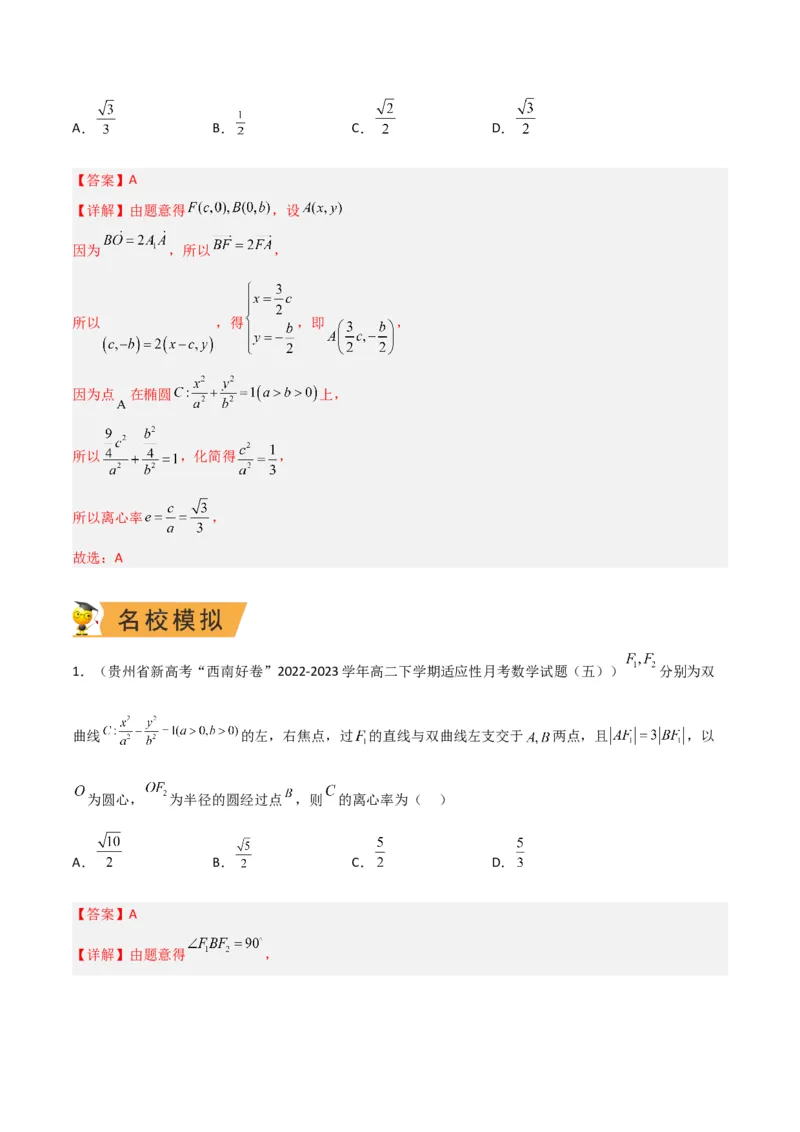 秘籍09圆锥曲线小题归类（9大题型）（解析版）_2.2025数学总复习_2023年新高考资料_备战2023年高考数学抢分秘籍（新高考专用）