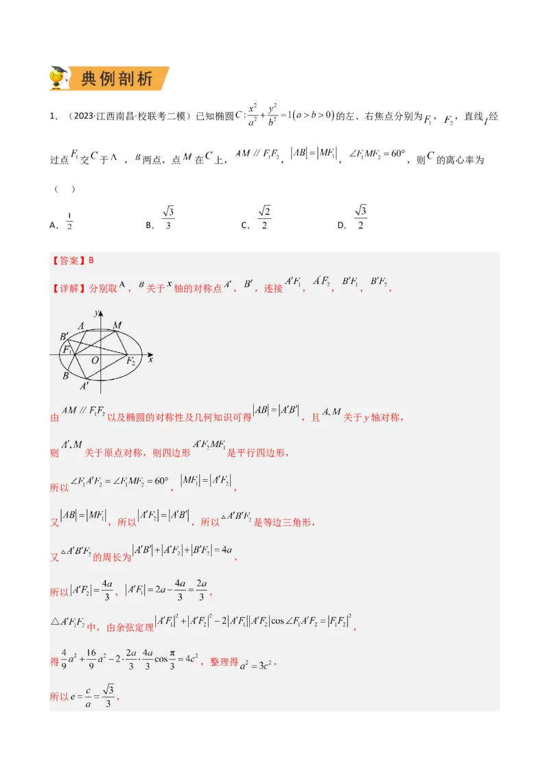 秘籍09圆锥曲线小题归类（9大题型）（解析版）_2.2025数学总复习_2023年新高考资料_备战2023年高考数学抢分秘籍（新高考专用）