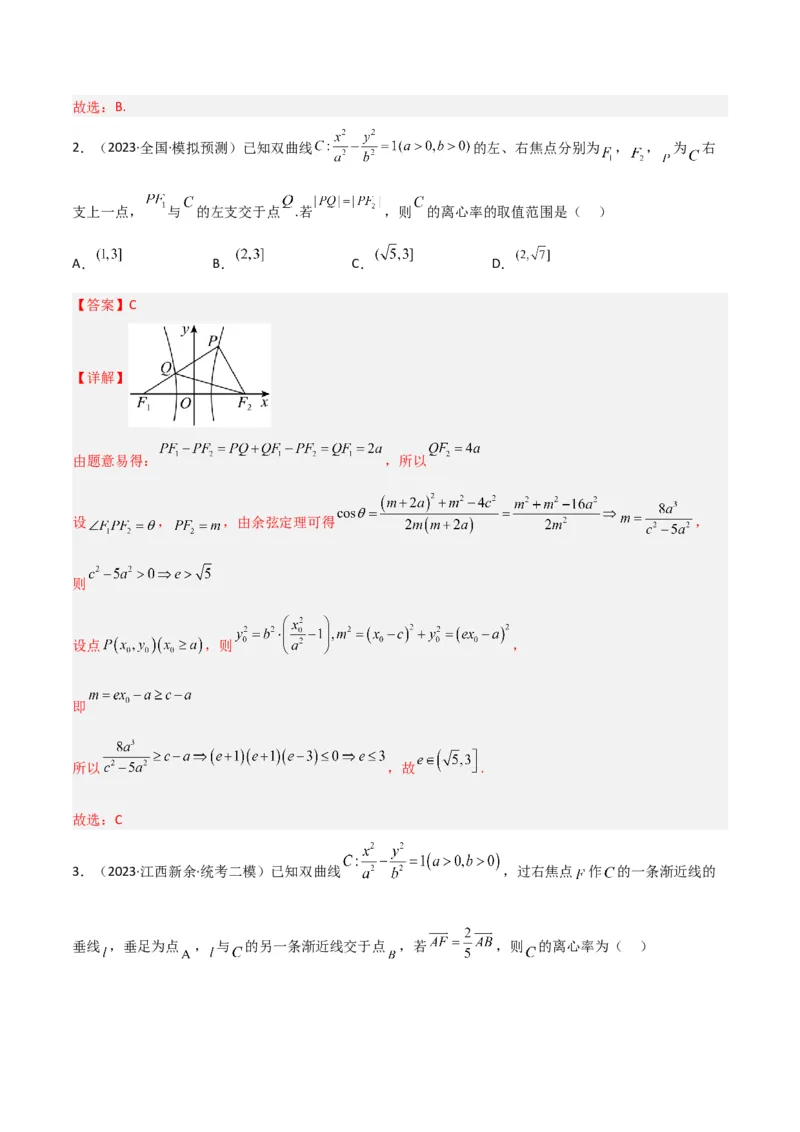 秘籍09圆锥曲线小题归类（9大题型）（解析版）_2.2025数学总复习_2023年新高考资料_备战2023年高考数学抢分秘籍（新高考专用）