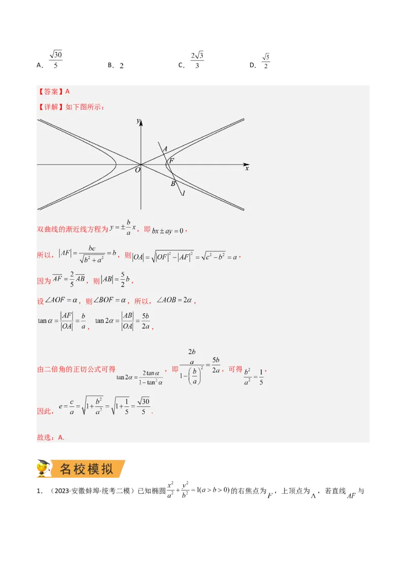 秘籍09圆锥曲线小题归类（9大题型）（解析版）_2.2025数学总复习_2023年新高考资料_备战2023年高考数学抢分秘籍（新高考专用）
