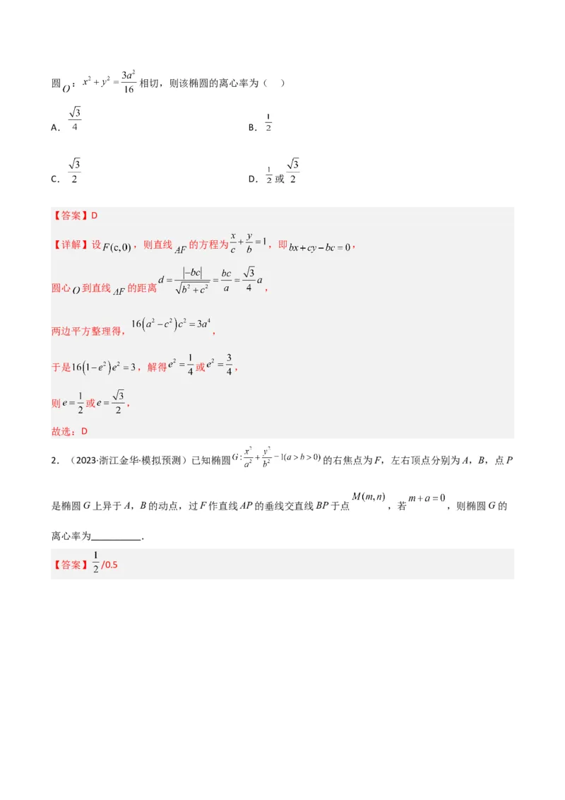 秘籍09圆锥曲线小题归类（9大题型）（解析版）_2.2025数学总复习_2023年新高考资料_备战2023年高考数学抢分秘籍（新高考专用）
