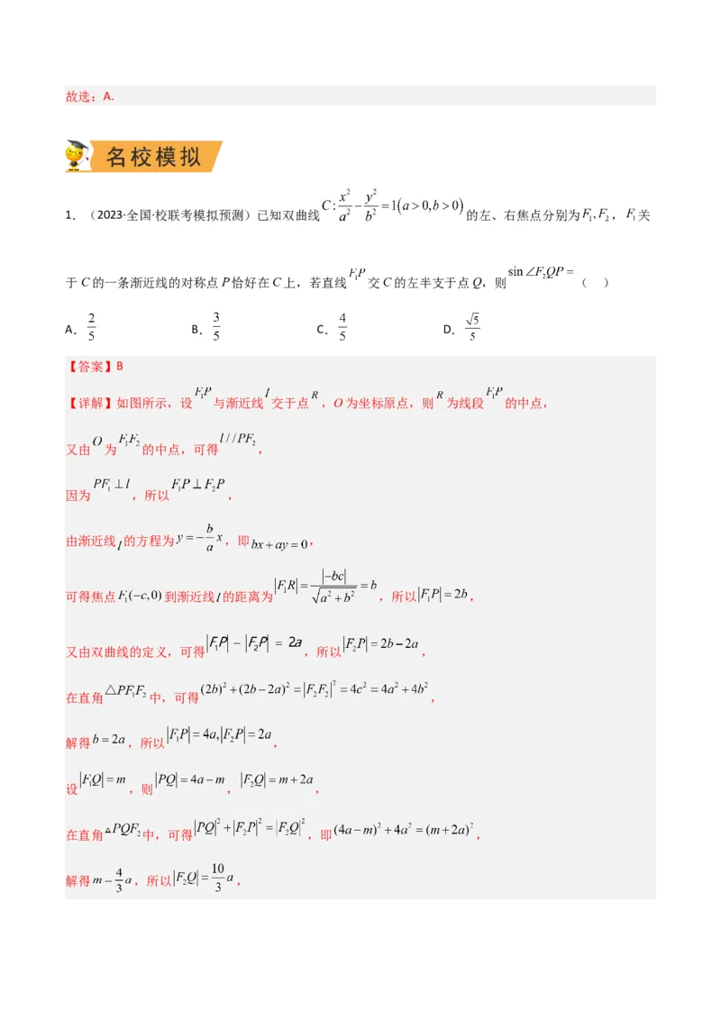 秘籍09圆锥曲线小题归类（9大题型）（解析版）_2.2025数学总复习_2023年新高考资料_备战2023年高考数学抢分秘籍（新高考专用）