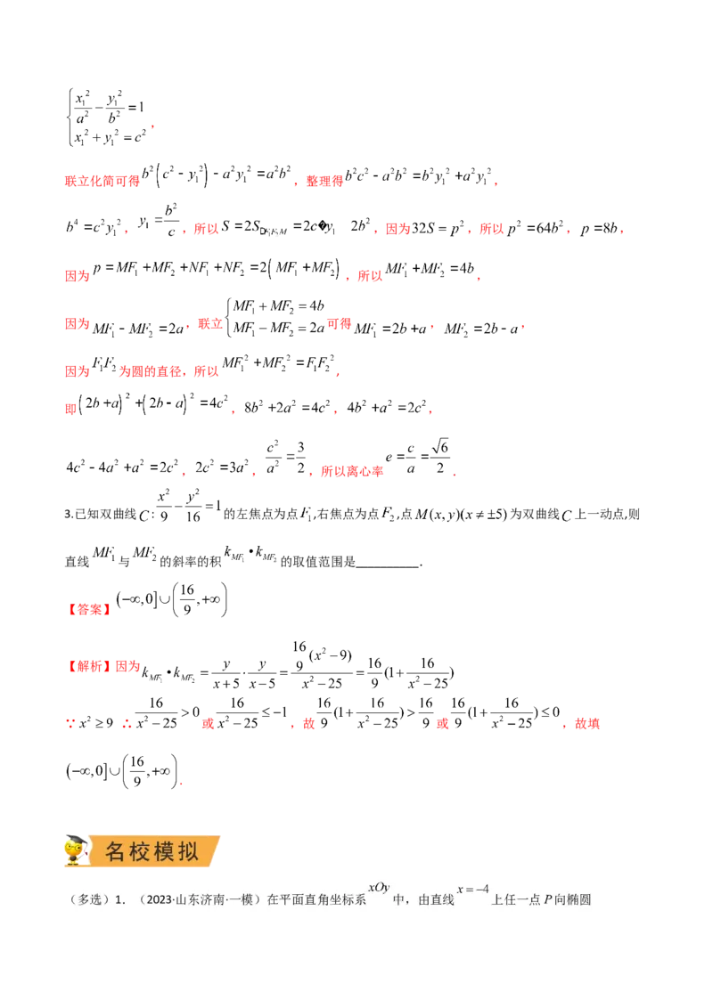 秘籍09圆锥曲线小题归类（9大题型）（解析版）_2.2025数学总复习_2023年新高考资料_备战2023年高考数学抢分秘籍（新高考专用）