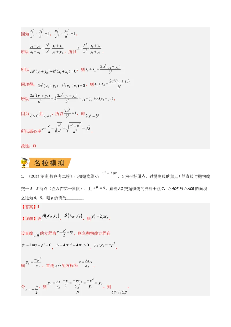 秘籍09圆锥曲线小题归类（9大题型）（解析版）_2.2025数学总复习_2023年新高考资料_备战2023年高考数学抢分秘籍（新高考专用）