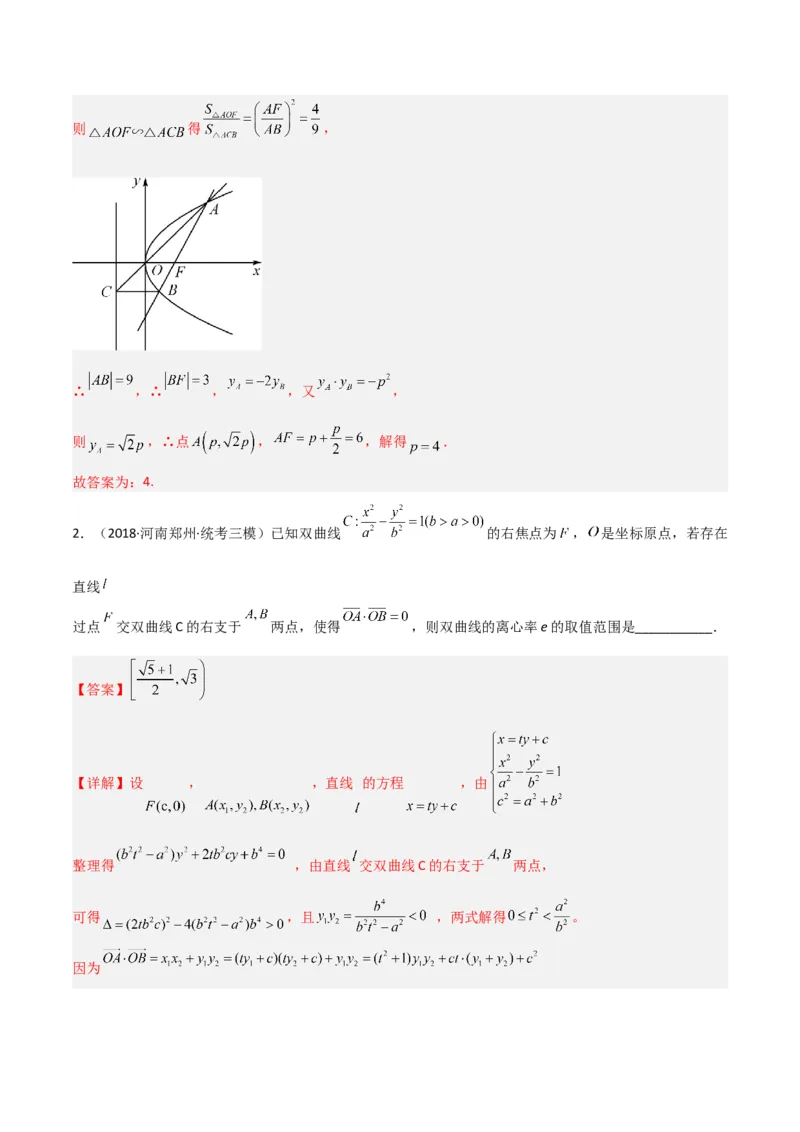 秘籍09圆锥曲线小题归类（9大题型）（解析版）_2.2025数学总复习_2023年新高考资料_备战2023年高考数学抢分秘籍（新高考专用）