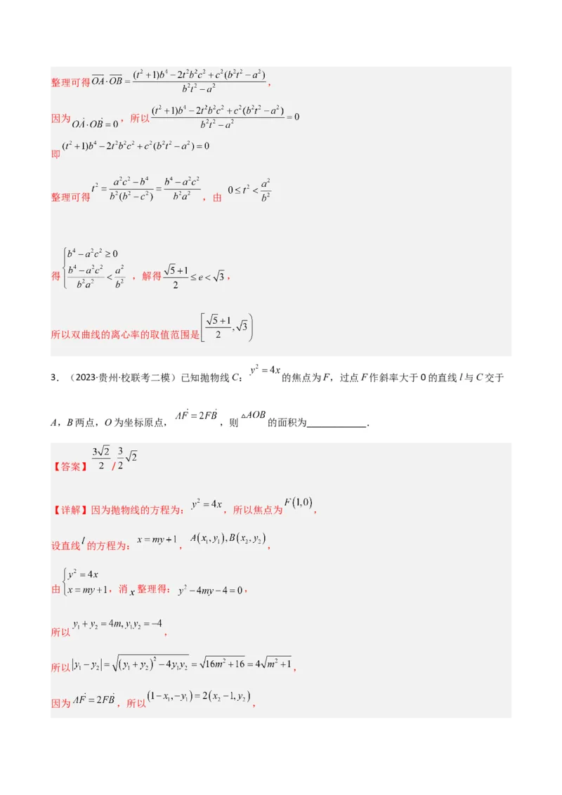 秘籍09圆锥曲线小题归类（9大题型）（解析版）_2.2025数学总复习_2023年新高考资料_备战2023年高考数学抢分秘籍（新高考专用）