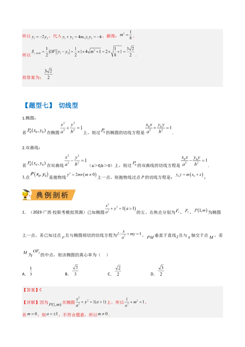 秘籍09圆锥曲线小题归类（9大题型）（解析版）_2.2025数学总复习_2023年新高考资料_备战2023年高考数学抢分秘籍（新高考专用）