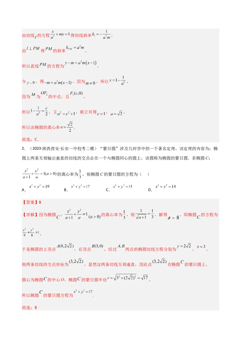 秘籍09圆锥曲线小题归类（9大题型）（解析版）_2.2025数学总复习_2023年新高考资料_备战2023年高考数学抢分秘籍（新高考专用）