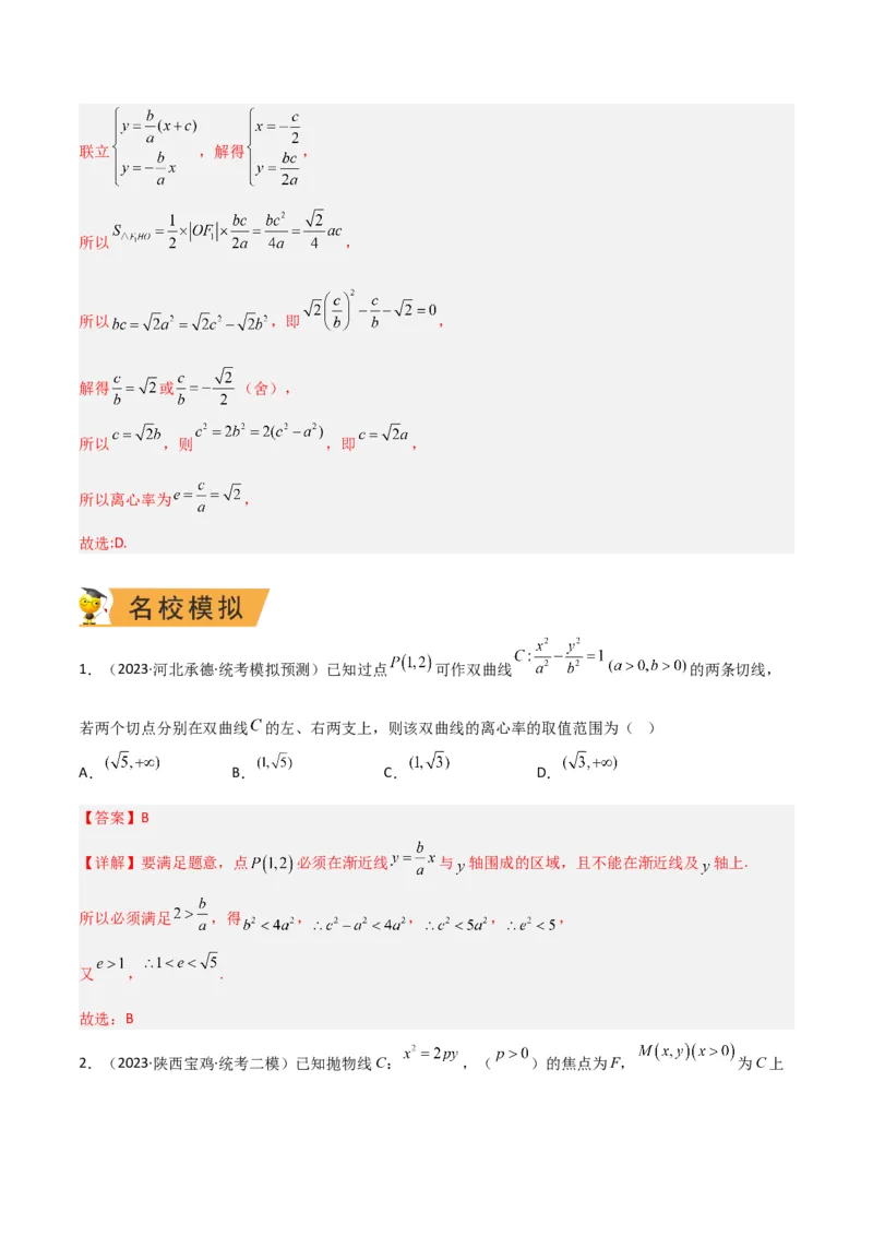 秘籍09圆锥曲线小题归类（9大题型）（解析版）_2.2025数学总复习_2023年新高考资料_备战2023年高考数学抢分秘籍（新高考专用）