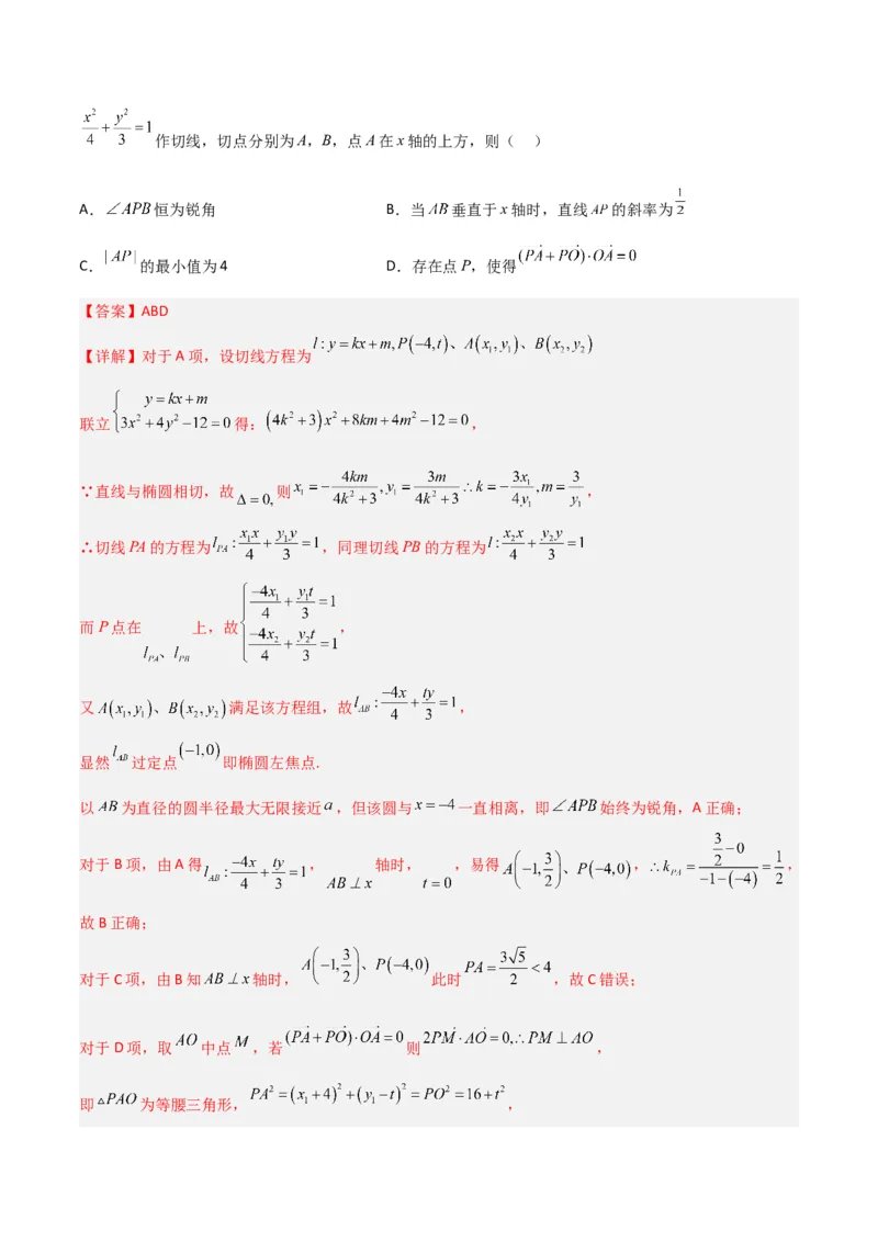 秘籍09圆锥曲线小题归类（9大题型）（解析版）_2.2025数学总复习_2023年新高考资料_备战2023年高考数学抢分秘籍（新高考专用）