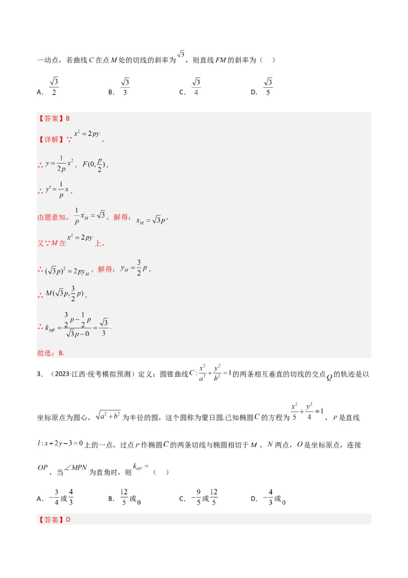 秘籍09圆锥曲线小题归类（9大题型）（解析版）_2.2025数学总复习_2023年新高考资料_备战2023年高考数学抢分秘籍（新高考专用）