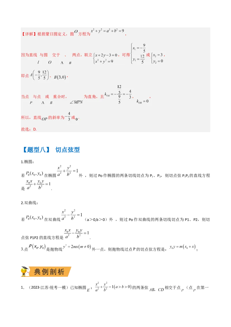 秘籍09圆锥曲线小题归类（9大题型）（解析版）_2.2025数学总复习_2023年新高考资料_备战2023年高考数学抢分秘籍（新高考专用）
