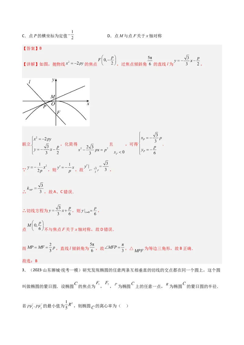 秘籍09圆锥曲线小题归类（9大题型）（解析版）_2.2025数学总复习_2023年新高考资料_备战2023年高考数学抢分秘籍（新高考专用）