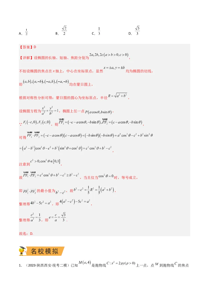 秘籍09圆锥曲线小题归类（9大题型）（解析版）_2.2025数学总复习_2023年新高考资料_备战2023年高考数学抢分秘籍（新高考专用）