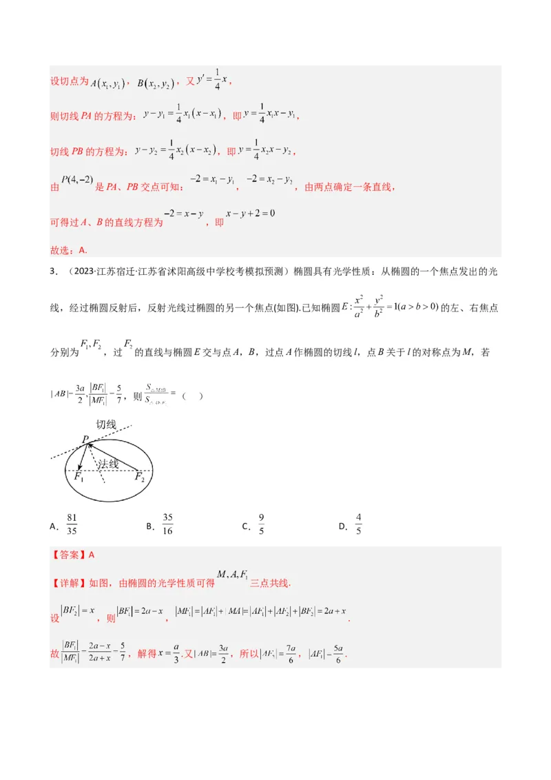 秘籍09圆锥曲线小题归类（9大题型）（解析版）_2.2025数学总复习_2023年新高考资料_备战2023年高考数学抢分秘籍（新高考专用）