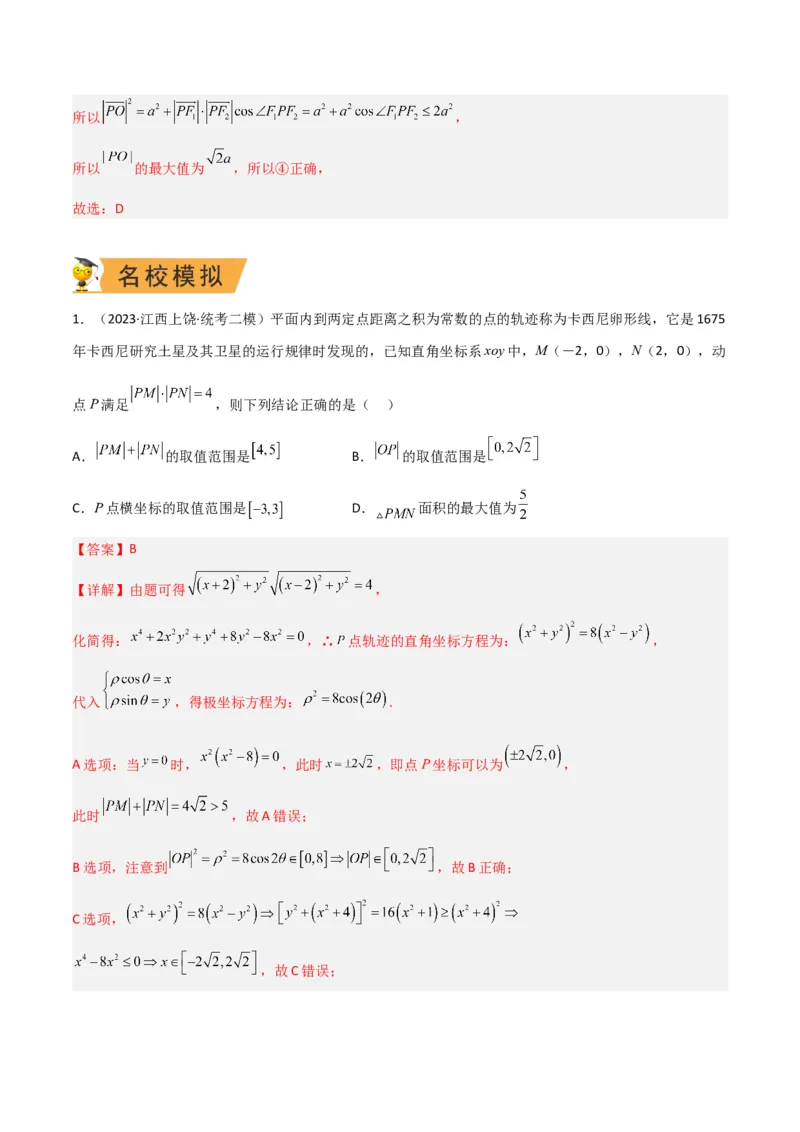 秘籍09圆锥曲线小题归类（9大题型）（解析版）_2.2025数学总复习_2023年新高考资料_备战2023年高考数学抢分秘籍（新高考专用）