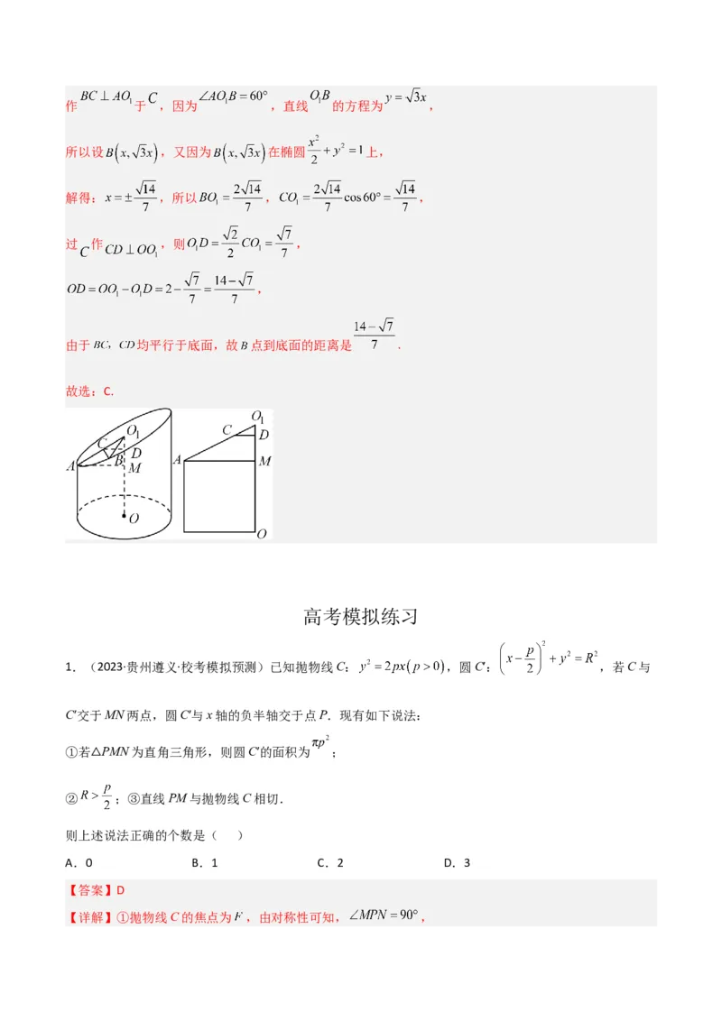 秘籍09圆锥曲线小题归类（9大题型）（解析版）_2.2025数学总复习_2023年新高考资料_备战2023年高考数学抢分秘籍（新高考专用）