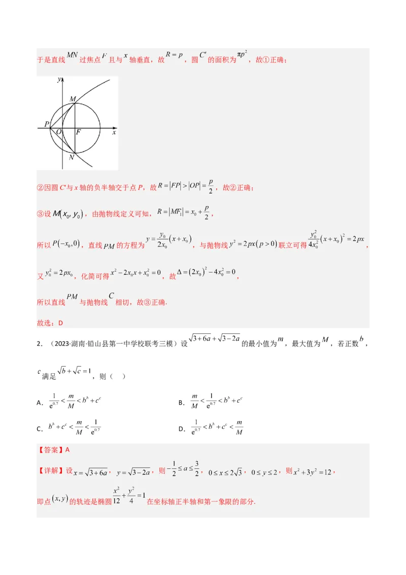 秘籍09圆锥曲线小题归类（9大题型）（解析版）_2.2025数学总复习_2023年新高考资料_备战2023年高考数学抢分秘籍（新高考专用）