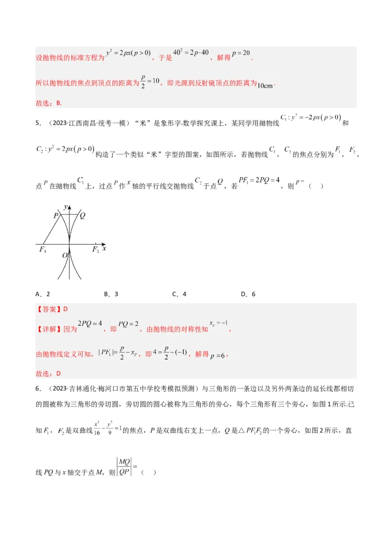 秘籍09圆锥曲线小题归类（9大题型）（解析版）_2.2025数学总复习_2023年新高考资料_备战2023年高考数学抢分秘籍（新高考专用）