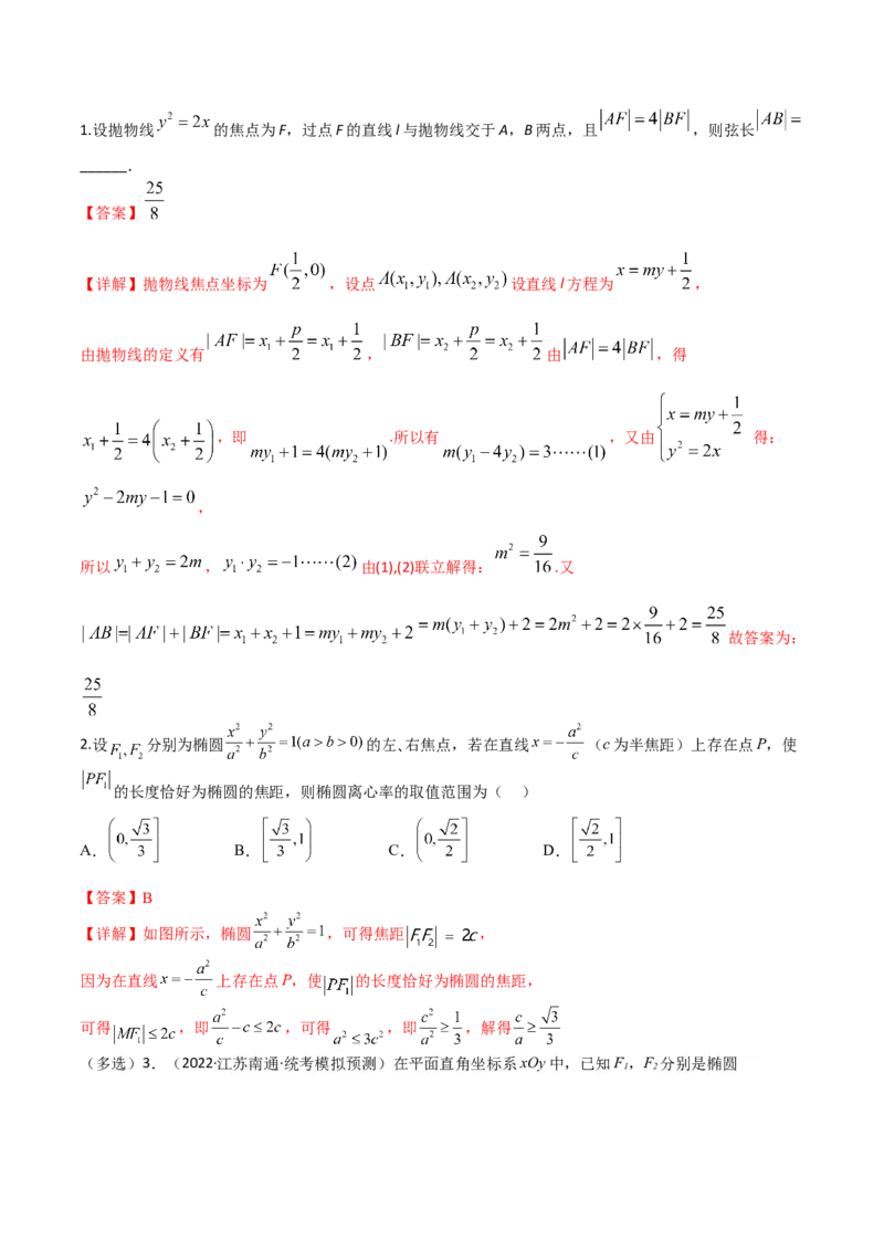 秘籍09圆锥曲线小题归类（9大题型）（解析版）_2.2025数学总复习_2023年新高考资料_备战2023年高考数学抢分秘籍（新高考专用）