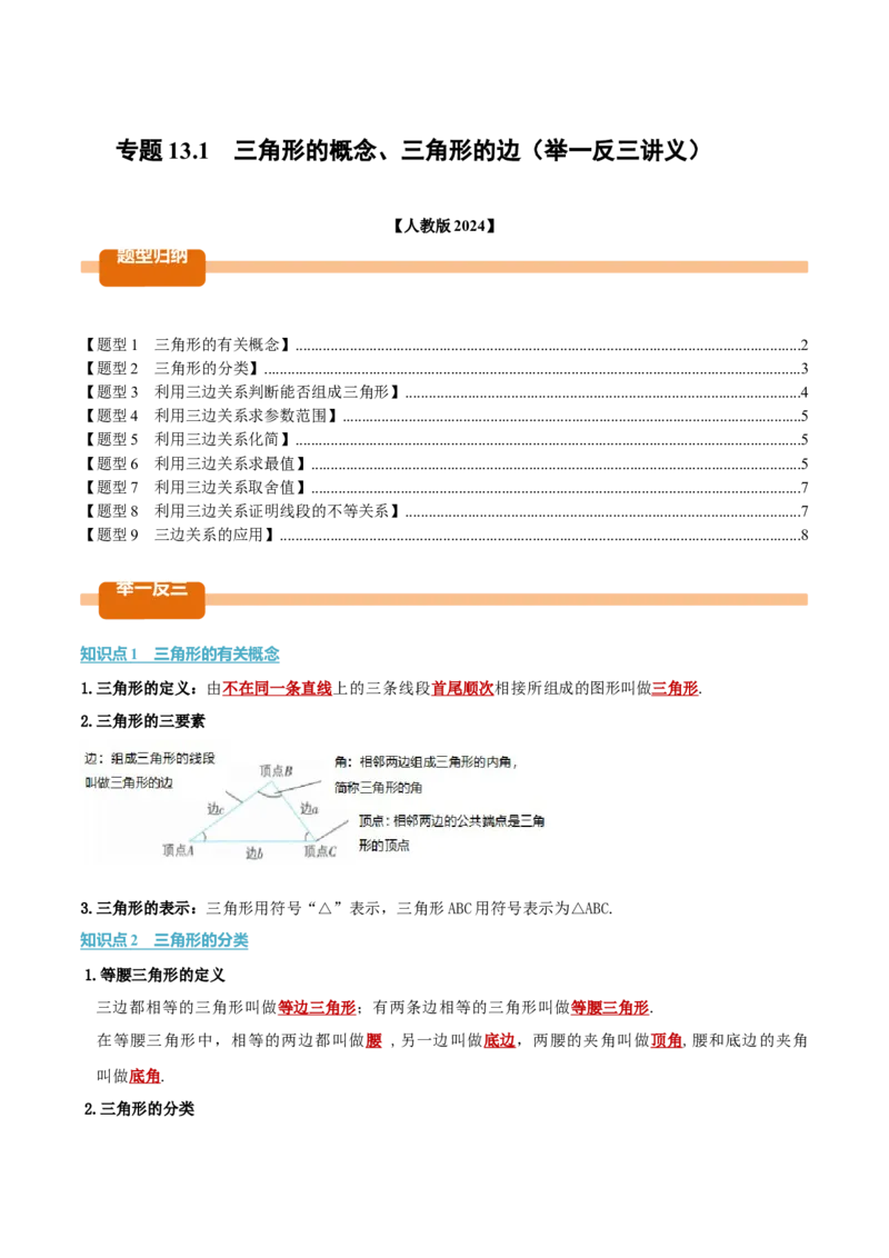 专题13.1三角形的概念、三角形的边（举一反三讲义）（学生版）_初中数学_八年级数学上册（人教版）_母题专项-U66_2026版