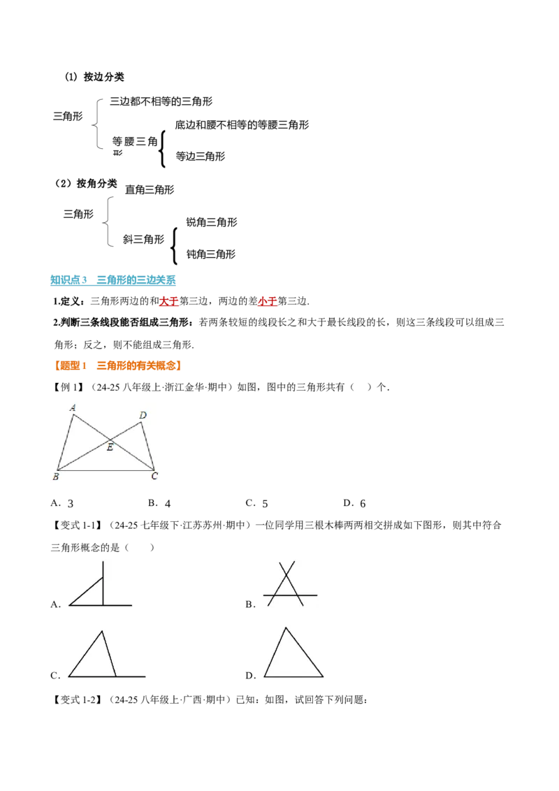 专题13.1三角形的概念、三角形的边（举一反三讲义）（学生版）_初中数学_八年级数学上册（人教版）_母题专项-U66_2026版