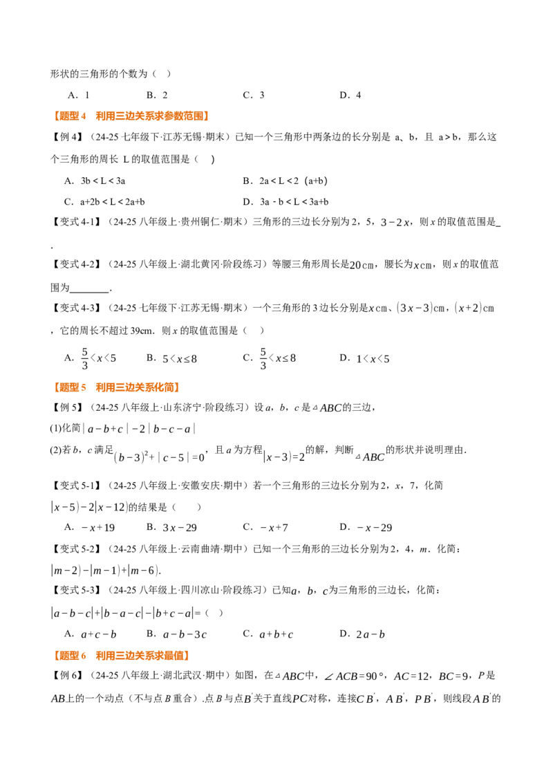 专题13.1三角形的概念、三角形的边（举一反三讲义）（学生版）_初中数学_八年级数学上册（人教版）_母题专项-U66_2026版