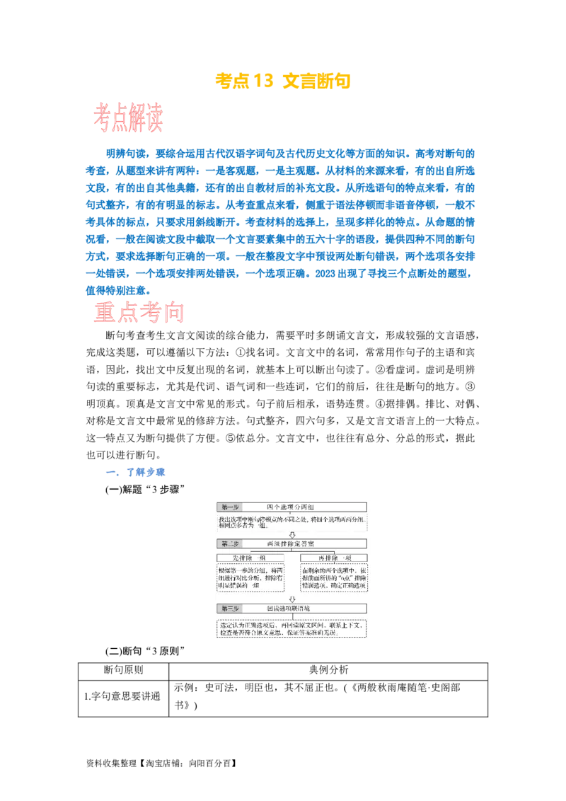 考点13文言断句_01高考语文_新高考复习资料_2024年新高考资料_一轮复习资料_完备战2024年高考语文一轮复习考点帮（新高考专用）