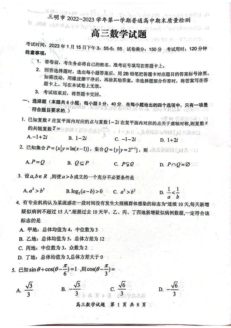 福建省三明市2022-2023学年高三上学期期末考试数学试题_2.2025数学总复习_2023年新高考资料_3数学高考模拟题_新高考
