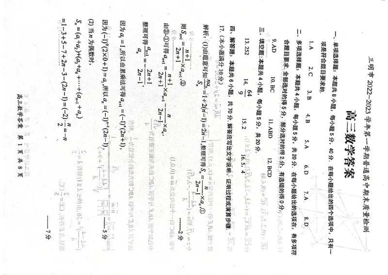 福建省三明市2022-2023学年高三上学期期末考试数学试题_2.2025数学总复习_2023年新高考资料_3数学高考模拟题_新高考