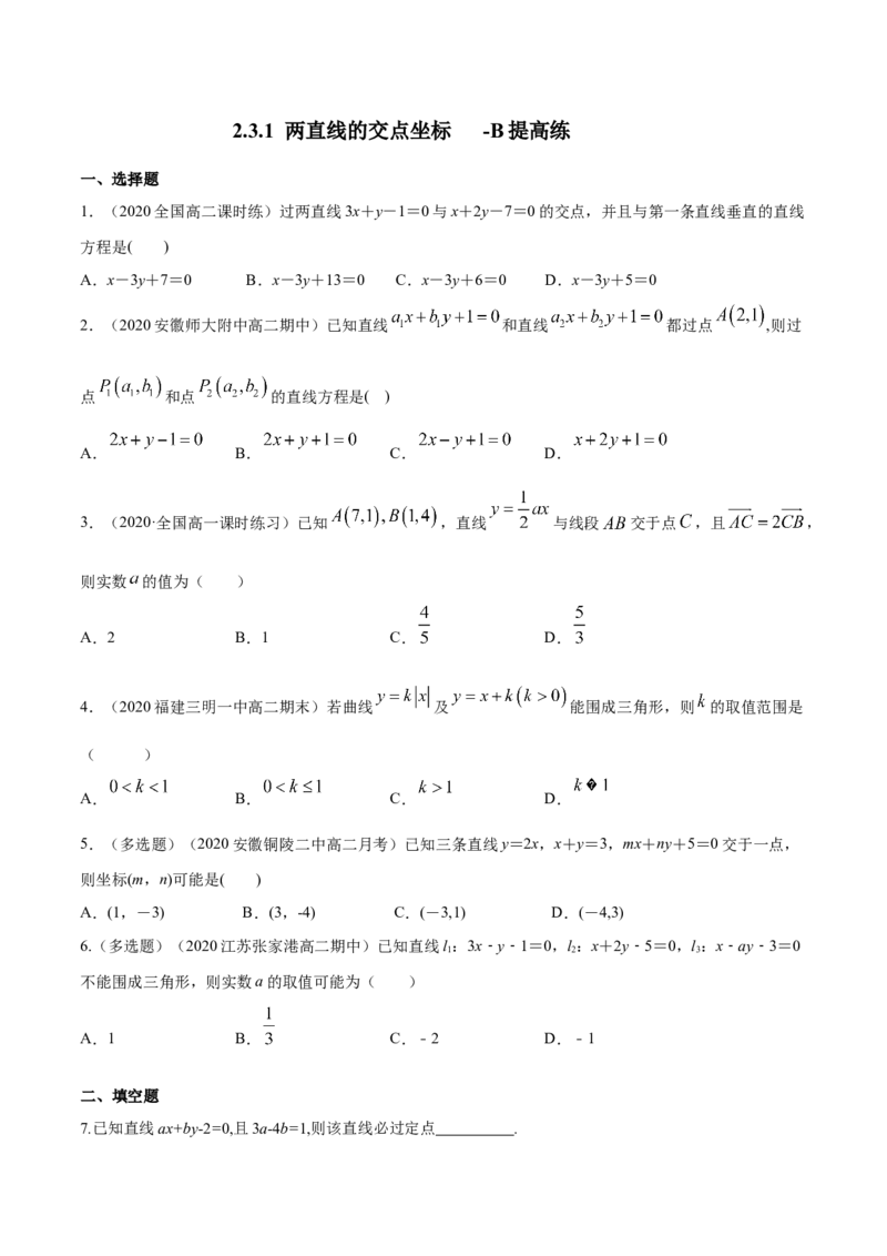 新教材精创2.3.1两直线的交点坐标B提高练（原卷版）_高中九科知识点归纳。_人教版高中Word电子版试卷练习试题知识点全科_高中数学试卷习题_数学选修_选修1_1.同步练习（60份）