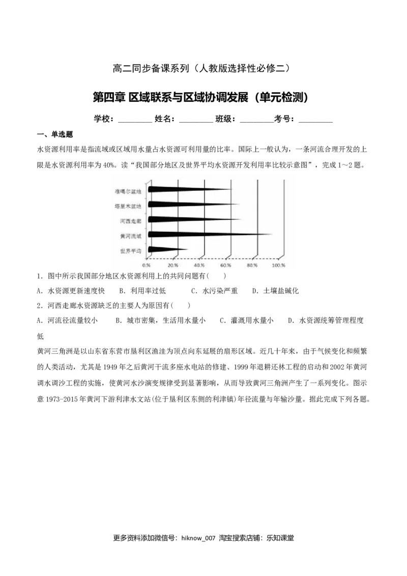 第四章区域联系与区域协调发展（单元检测）-（原卷版）_高中九科知识点归纳。_人教版高中Word电子版试卷练习试题知识点全科_高中地理试卷习题_地理选修_选修2_单元测试（第二套）