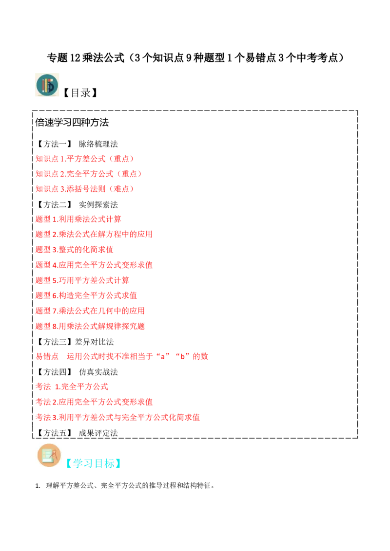 专题12乘法公式（3个知识点10种题型1个易错点3个中考考点）（学生版）_初中数学_八年级数学上册（人教版）_常见题型通关讲解练-V3_2024版