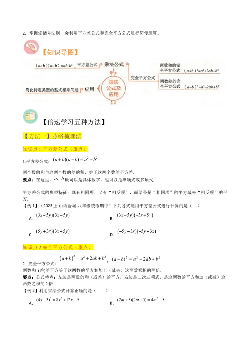 专题12乘法公式（3个知识点10种题型1个易错点3个中考考点）（学生版）_初中数学_八年级数学上册（人教版）_常见题型通关讲解练-V3_2024版