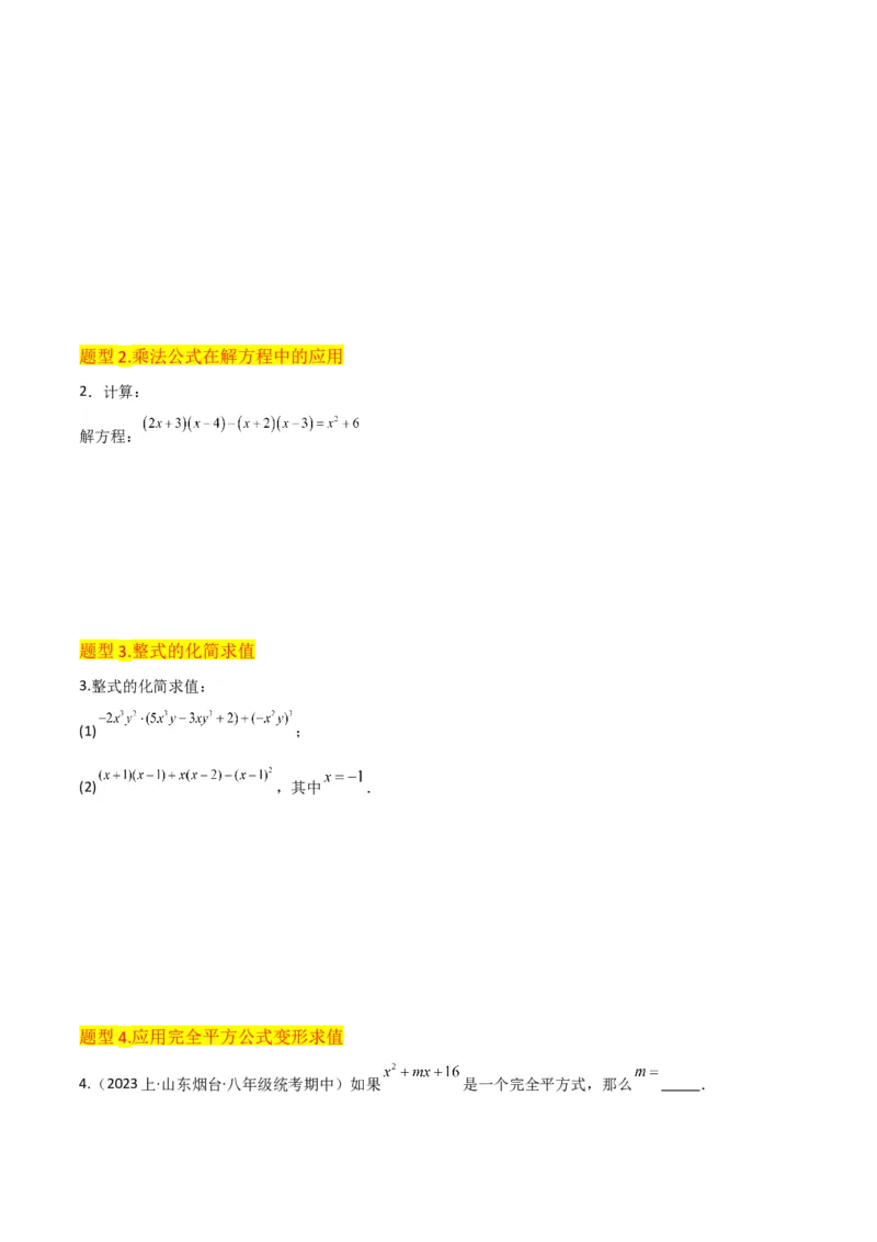 专题12乘法公式（3个知识点10种题型1个易错点3个中考考点）（学生版）_初中数学_八年级数学上册（人教版）_常见题型通关讲解练-V3_2024版