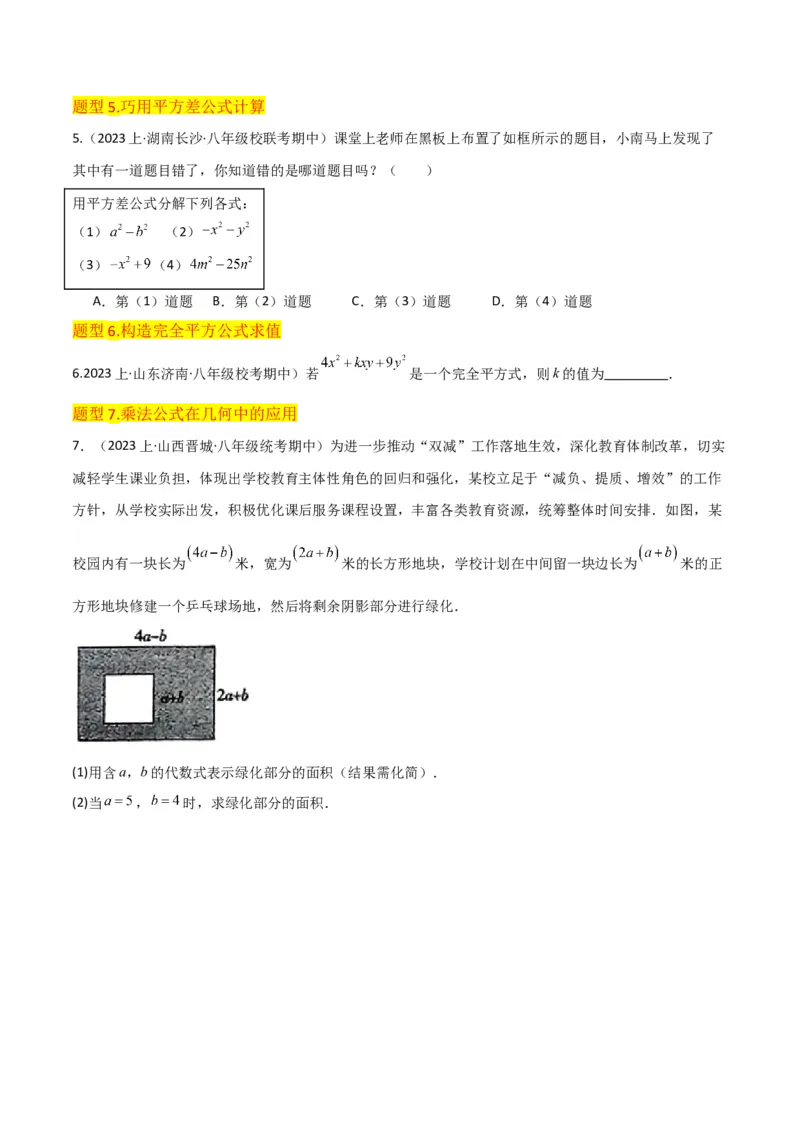 专题12乘法公式（3个知识点10种题型1个易错点3个中考考点）（学生版）_初中数学_八年级数学上册（人教版）_常见题型通关讲解练-V3_2024版