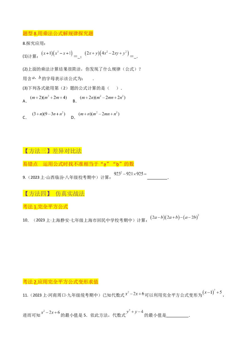 专题12乘法公式（3个知识点10种题型1个易错点3个中考考点）（学生版）_初中数学_八年级数学上册（人教版）_常见题型通关讲解练-V3_2024版
